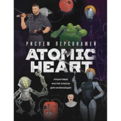 Рисуем персонажей Atomic heart. Пошаговые мастер-классы для начинающих