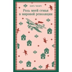 Роль моей семьи в мировой революции