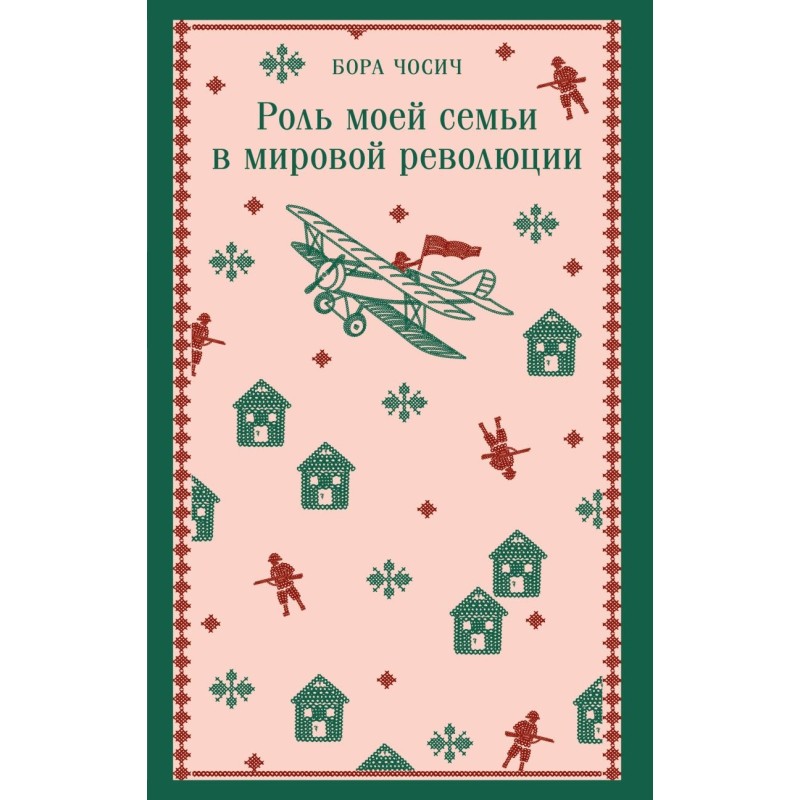 Роль моей семьи в мировой революции