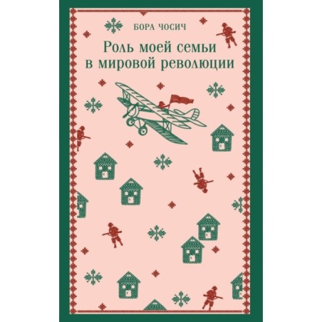 Роль моей семьи в мировой революции