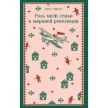 Роль моей семьи в мировой революции