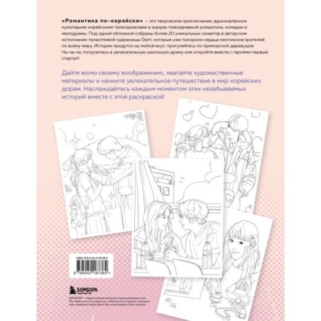 Романтика по-корейски. Раскрашиваем любимые истории: от мелодрамы до комедии