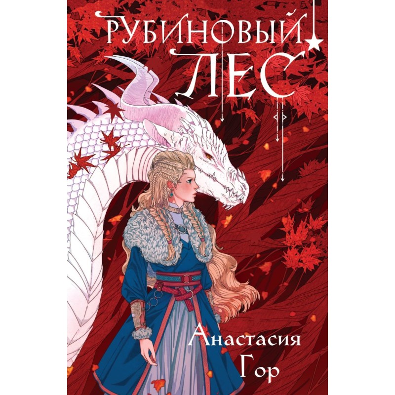 Рубиновый лес (формат клатчбук) Рубиновый лес (формат клатчбук)