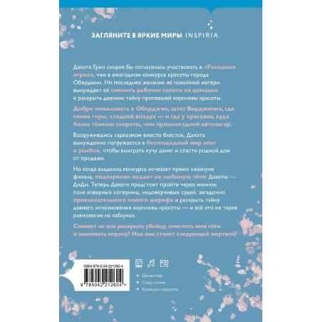 Руководство королевы красоты по убийствам