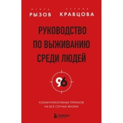 Руководство по выживанию среди людей. 96 коммуникативных приемов на все случаи жизни.