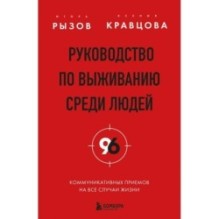 Руководство по выживанию среди людей. 96 коммуникативных приемов на все случаи жизни.