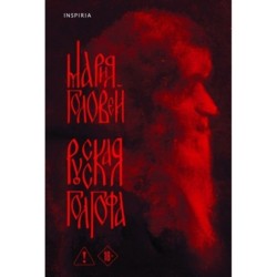 Русская Голгофа