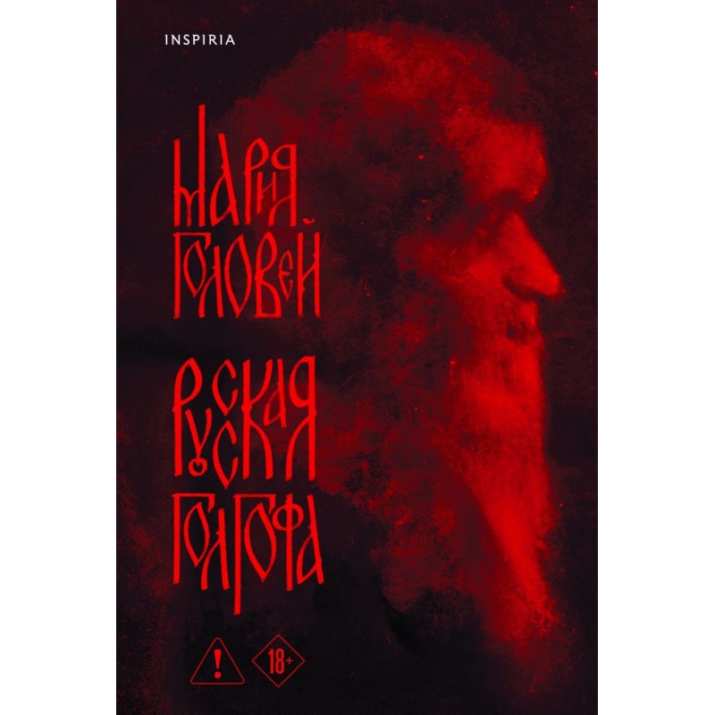 Русская Голгофа Русская Голгофа