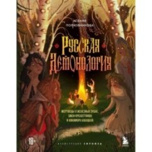 Русская демонология. Мертвецы о железных зубах, змеи-прелестники и кикимора кабацкая