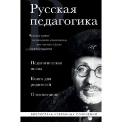Русская педагогика. Педагогическая поэма. Книга для родителей. О воспитании