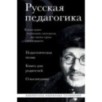 Русская педагогика. Педагогическая поэма. Книга для родителей. О воспитании