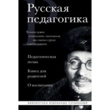 Русская педагогика. Педагогическая поэма. Книга для родителей. О воспитании