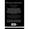 Русская педагогика. Педагогическая поэма. Книга для родителей. О воспитании