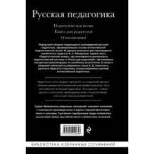 Русская педагогика. Педагогическая поэма. Книга для родителей. О воспитании