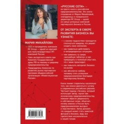 Русские сети. О российском предпринимательстве без прикрас, и не только