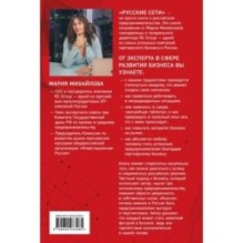 Русские сети. О российском предпринимательстве без прикрас, и не только