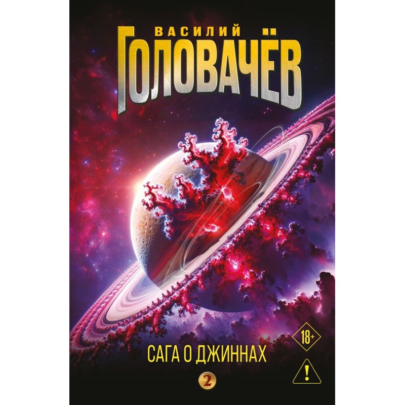 Сага о джиннах: Возвращение джинна. Последний джинн. Джинн из прошлого