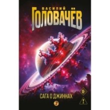 Сага о джиннах: Возвращение джинна. Последний джинн. Джинн из прошлого