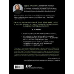 Сад в проекте. Пошаговый курс по проектированию сада мечты: от задумки до воплощения