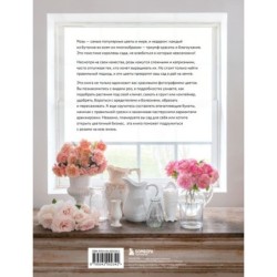 Садовые розы. Полное руководство по выращиванию, уходу и созданию потрясающих букетов