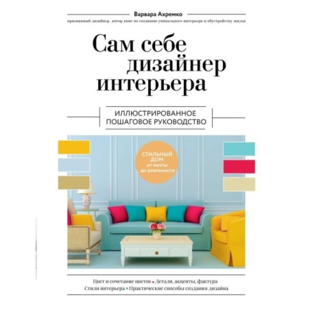 Сам себе дизайнер интерьера. Иллюстрированное пошаговое руководство (издание дополненное и переработанное) (нов.оф)