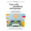 Сам себе дизайнер интерьера. Иллюстрированное пошаговое руководство (издание дополненное и переработанное) (нов.оф)