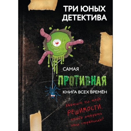 Самая противная книга всех времен