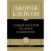 Самое главное. Самый богатый человек в Вавилоне