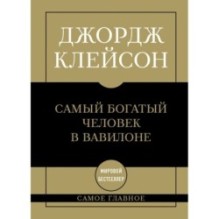 Самое главное. Самый богатый человек в Вавилоне