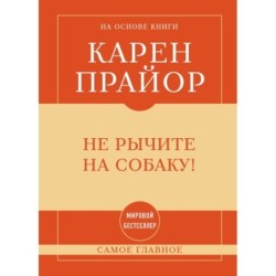 Самое главное. Не рычите на собаку!