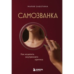 Самозванка. Как исцелить внутреннего критика