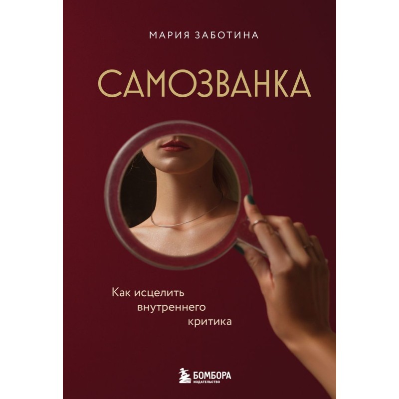Самозванка. Как исцелить внутреннего критика Самозванка. Как исцелить внутреннего критика