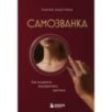 Самозванка. Как исцелить внутреннего критика Самозванка. Как исцелить внутреннего критика