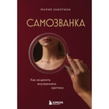Самозванка. Как исцелить внутреннего критика