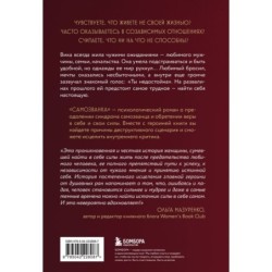 Самозванка. Как исцелить внутреннего критика