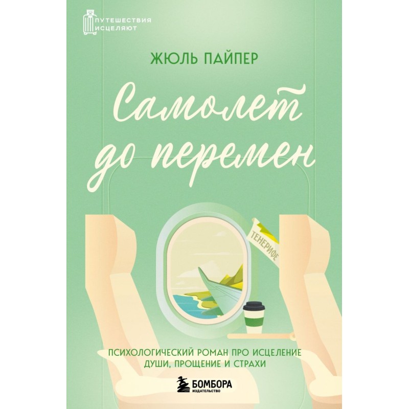Самолет до перемен. Психологический роман про исцеление души, прощение и страхи