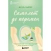 Самолет до перемен. Психологический роман про исцеление души, прощение и страхи