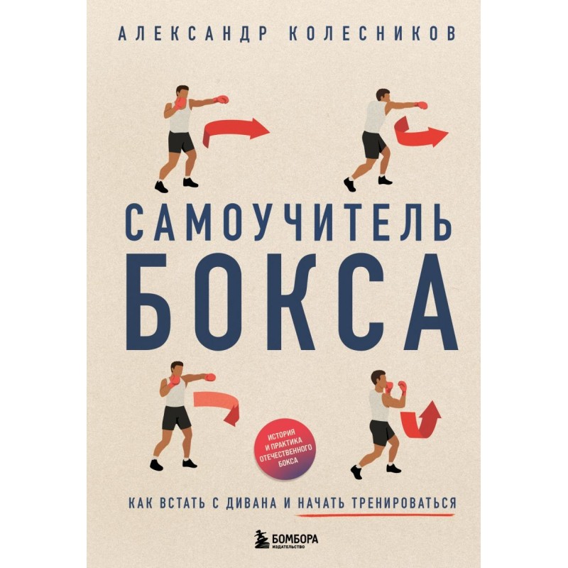 Самоучитель бокса. Как встать с дивана и начать тренироваться