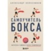 Самоучитель бокса. Как встать с дивана и начать тренироваться