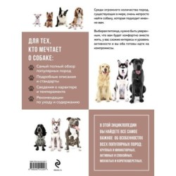 Самые известные породы. СОБАКИ. Большая иллюстрированная энциклопедия