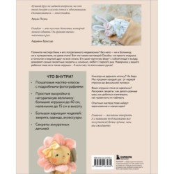 Самые мягкие игрушки. 18 мастер-классов по шитью одежды и аксессуаров с выкройками в натуральную величину.