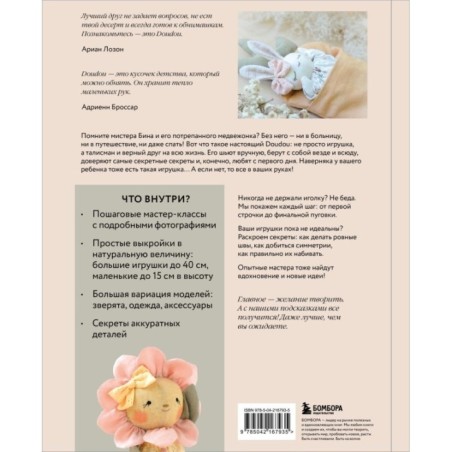 Самые мягкие игрушки. 18 мастер-классов по шитью одежды и аксессуаров с выкройками в натуральную величину.