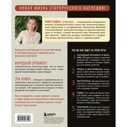 Самый родной узор. 150 русских узоров со схемами для вязания крючком