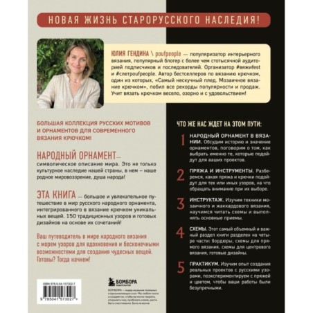 Самый родной узор. 150 русских узоров со схемами для вязания крючком