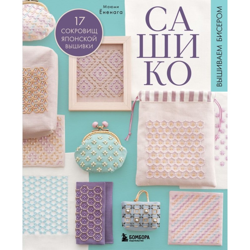 САШИКО. Вышиваем бисером. 17 сокровищ японской вышивки