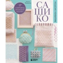 САШИКО. Вышиваем бисером. 17 сокровищ японской вышивки