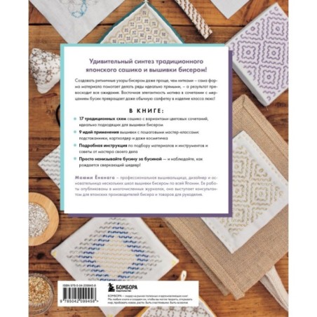 САШИКО. Вышиваем бисером. 17 сокровищ японской вышивки