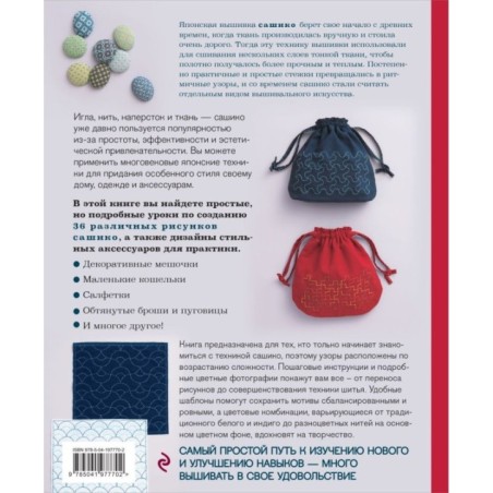 Сашико. Классическая японская вышивка в схемах, проектах и мастер-классах (мягкая обложка)