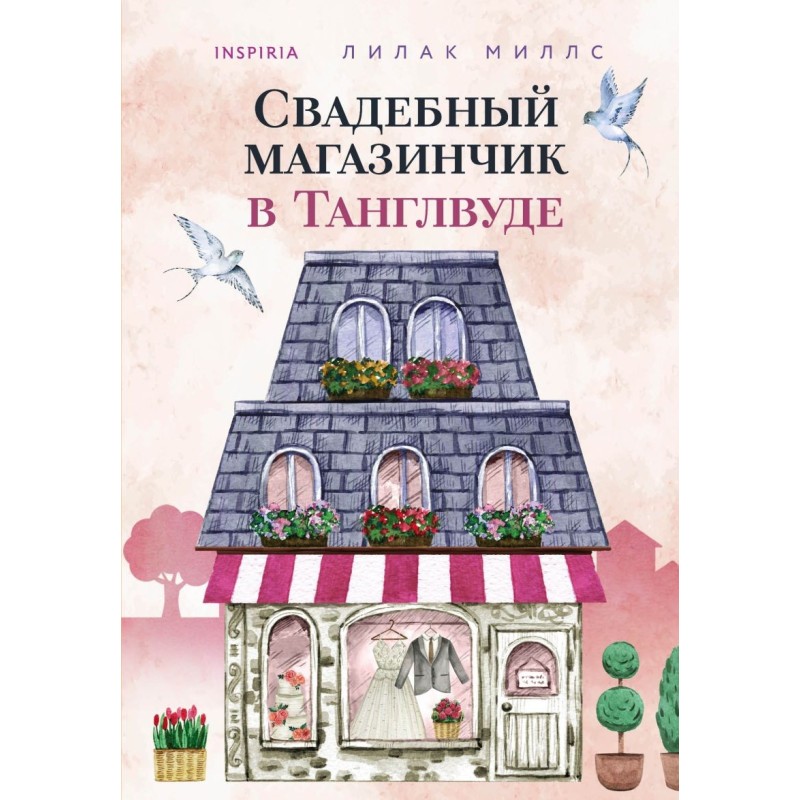 Свадебный магазинчик в Танглвуде