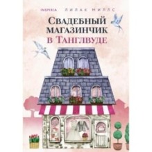 Свадебный магазинчик в Танглвуде